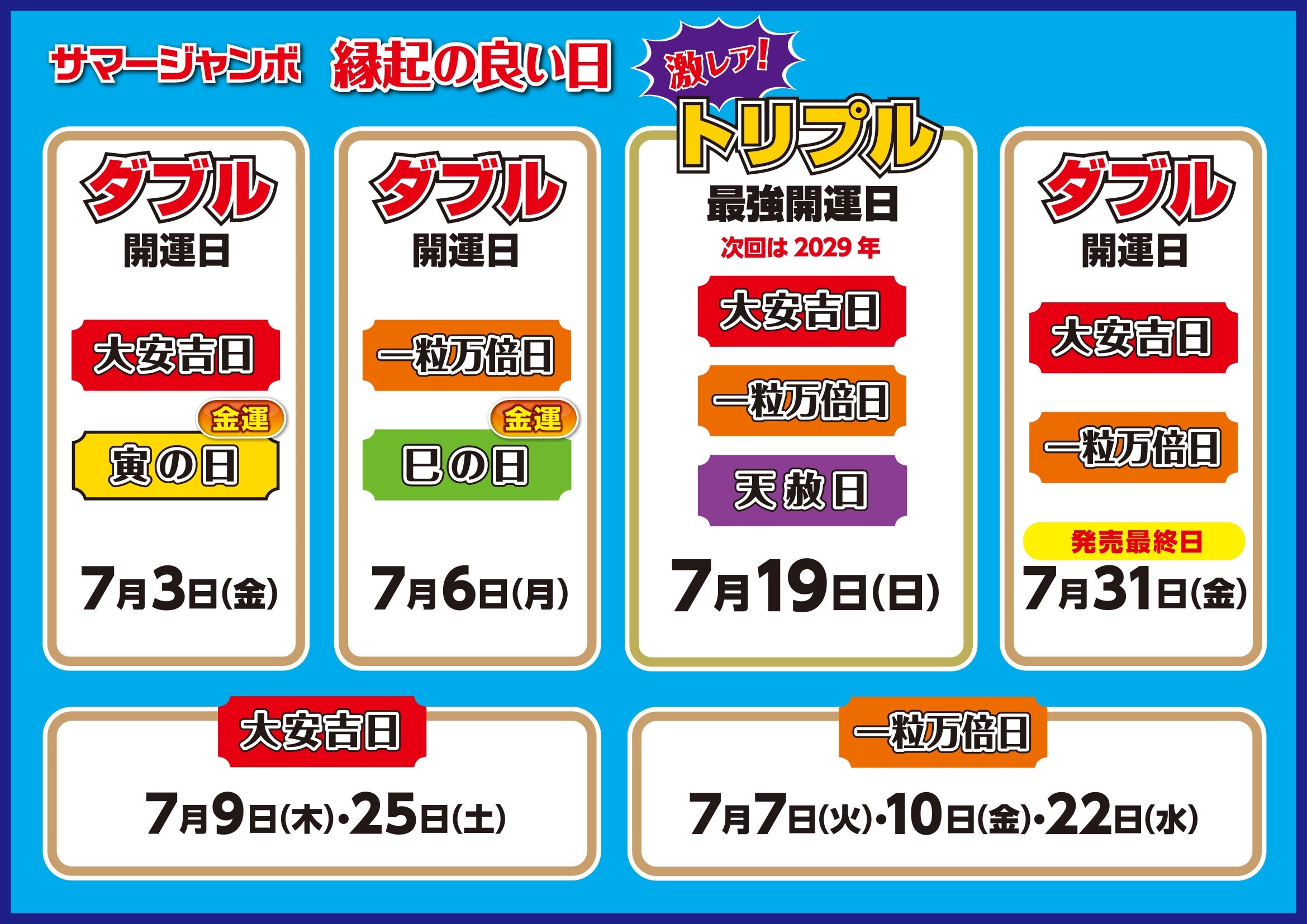 ニュース｜サマージャンボ宝くじ開運日一覧｜イオンモール川口