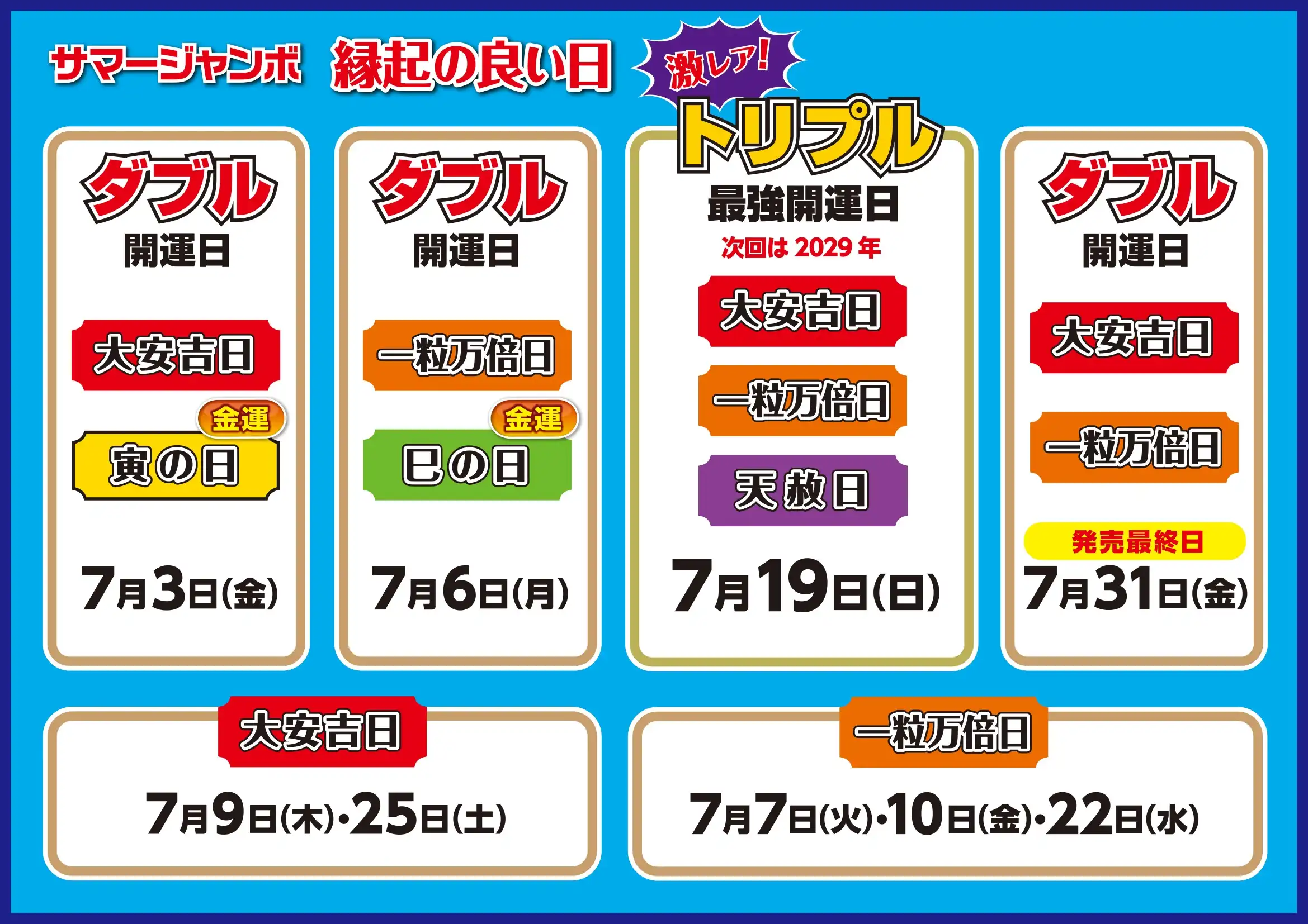 サマージャンボ宝くじ開運日一覧