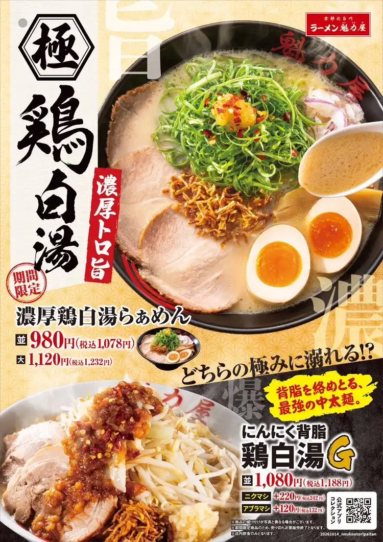 【期間限定】濃厚鶏白湯らぁめん/にんにく背脂鶏白湯G