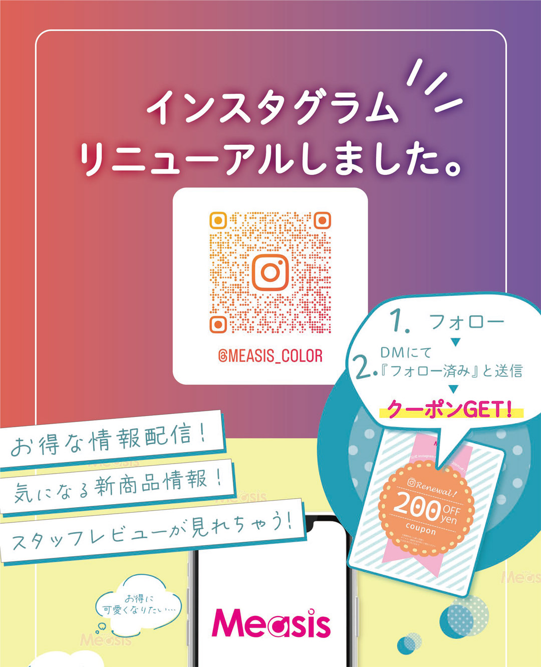 メアシスInstagramリニューアル