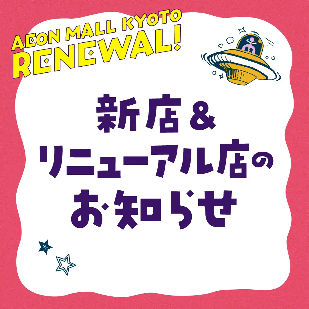 新店&リニューアル店のお知らせ