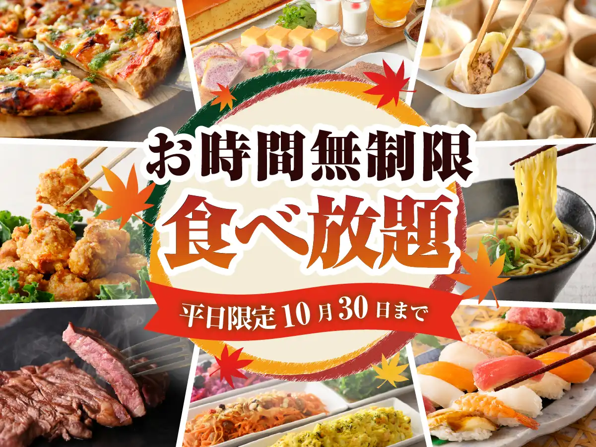 ＼時間を気にせず思いっきり食べ放題を楽しもう！／