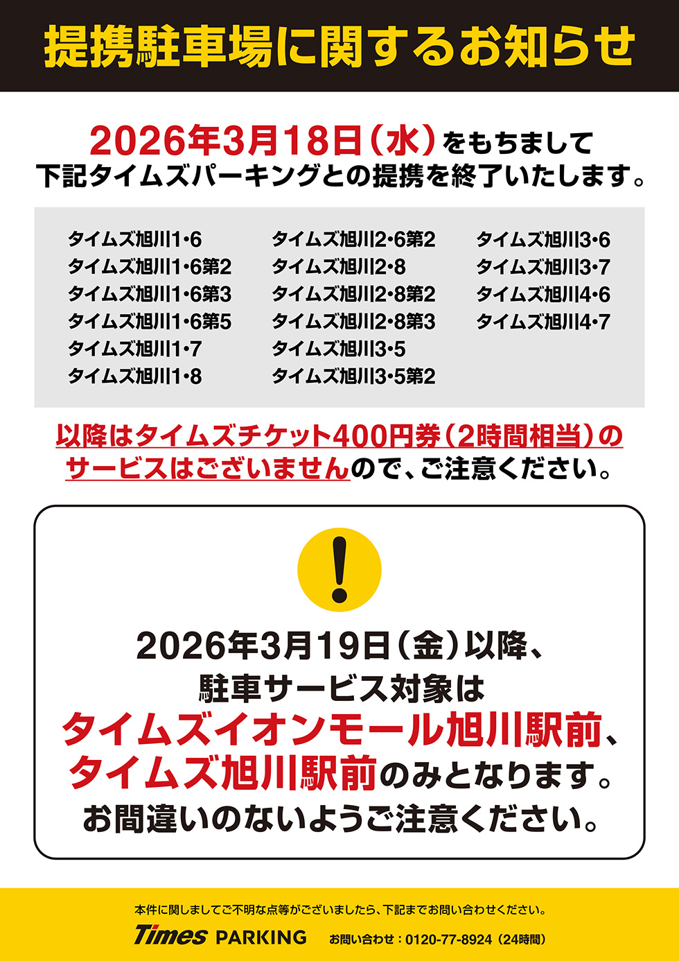 タイムズパーキングご利用のご案内