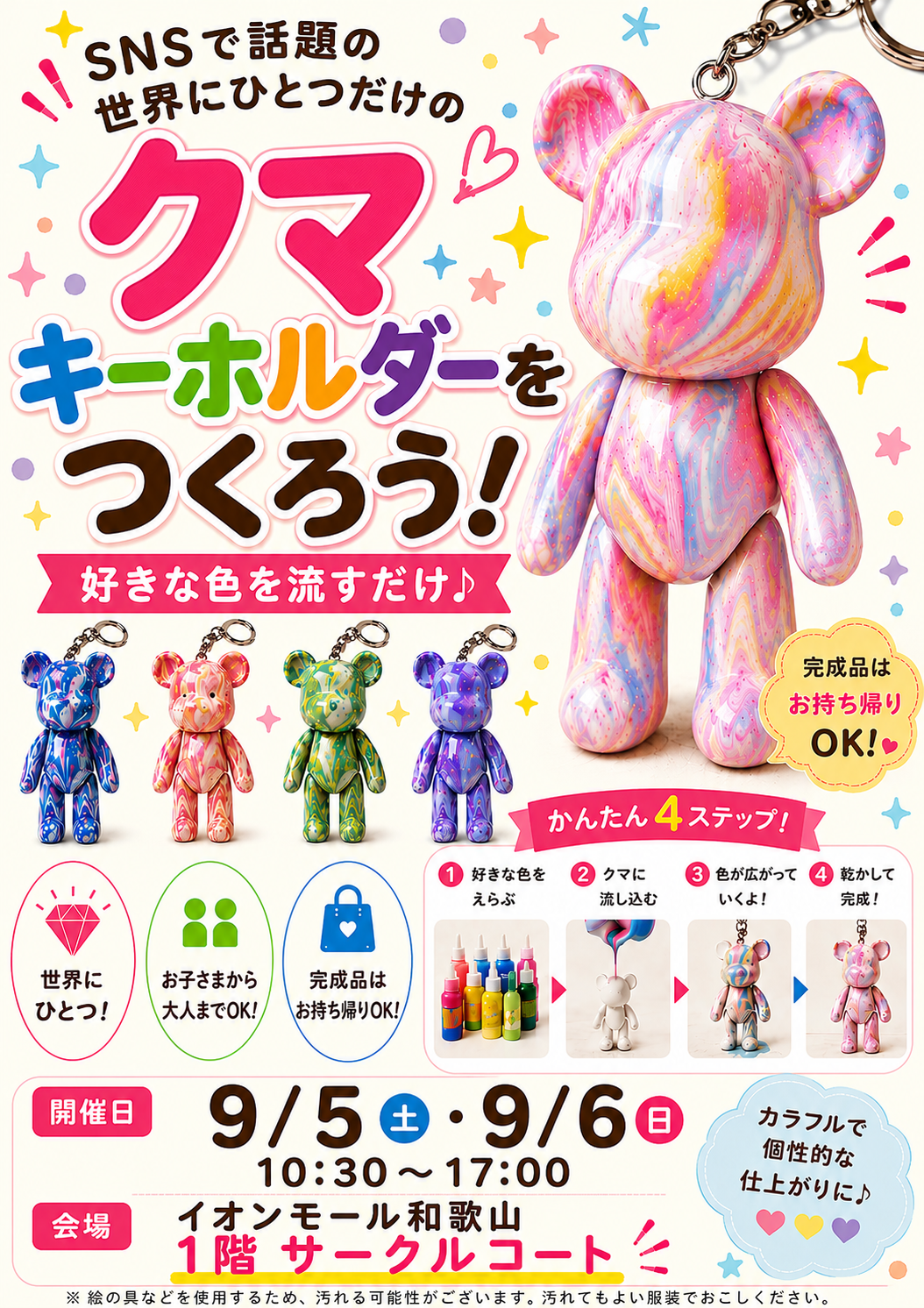 ～ワイモバイルプレゼンツ～ 好きな色の絵の具を流して「クマキーホルダー」をつくろう！