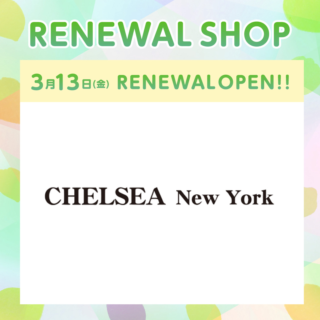 専門店街1階【CHELSEA　NewYork】リニューアルオープンのお知らせ