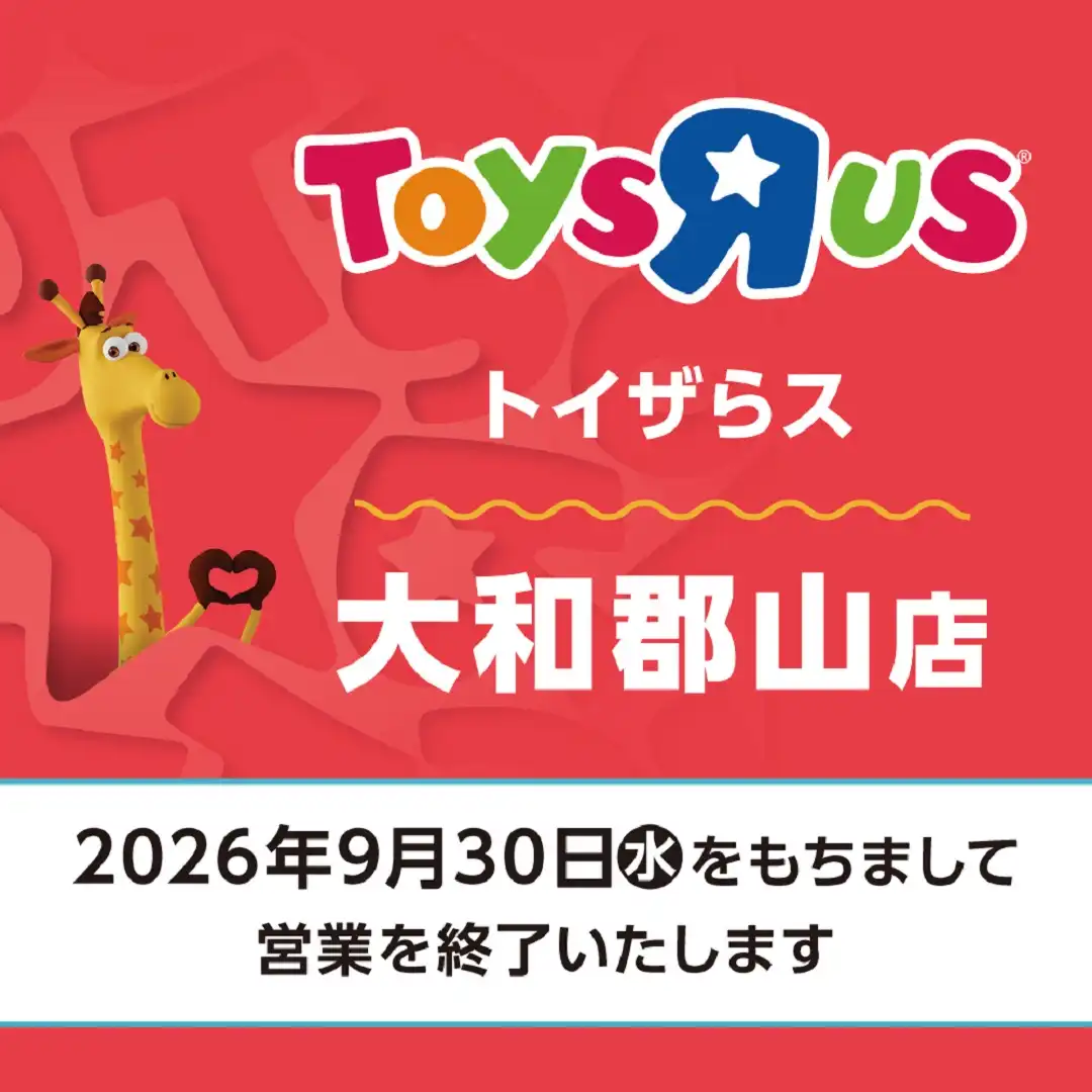 【トイザらス】営業終了のお知らせ　