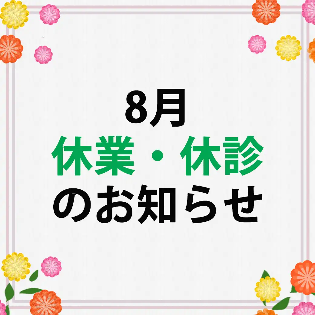 8月 休業・休診のお知らせ