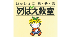 無料体験に参加された方(先着5名さま)めばえ教室オリジナルグッズプレゼント！＆契約された方入会金無料！