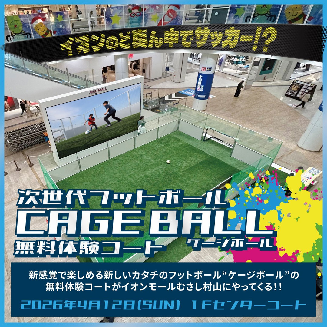 新感覚フットボール“ケージボール”無料体験ブース