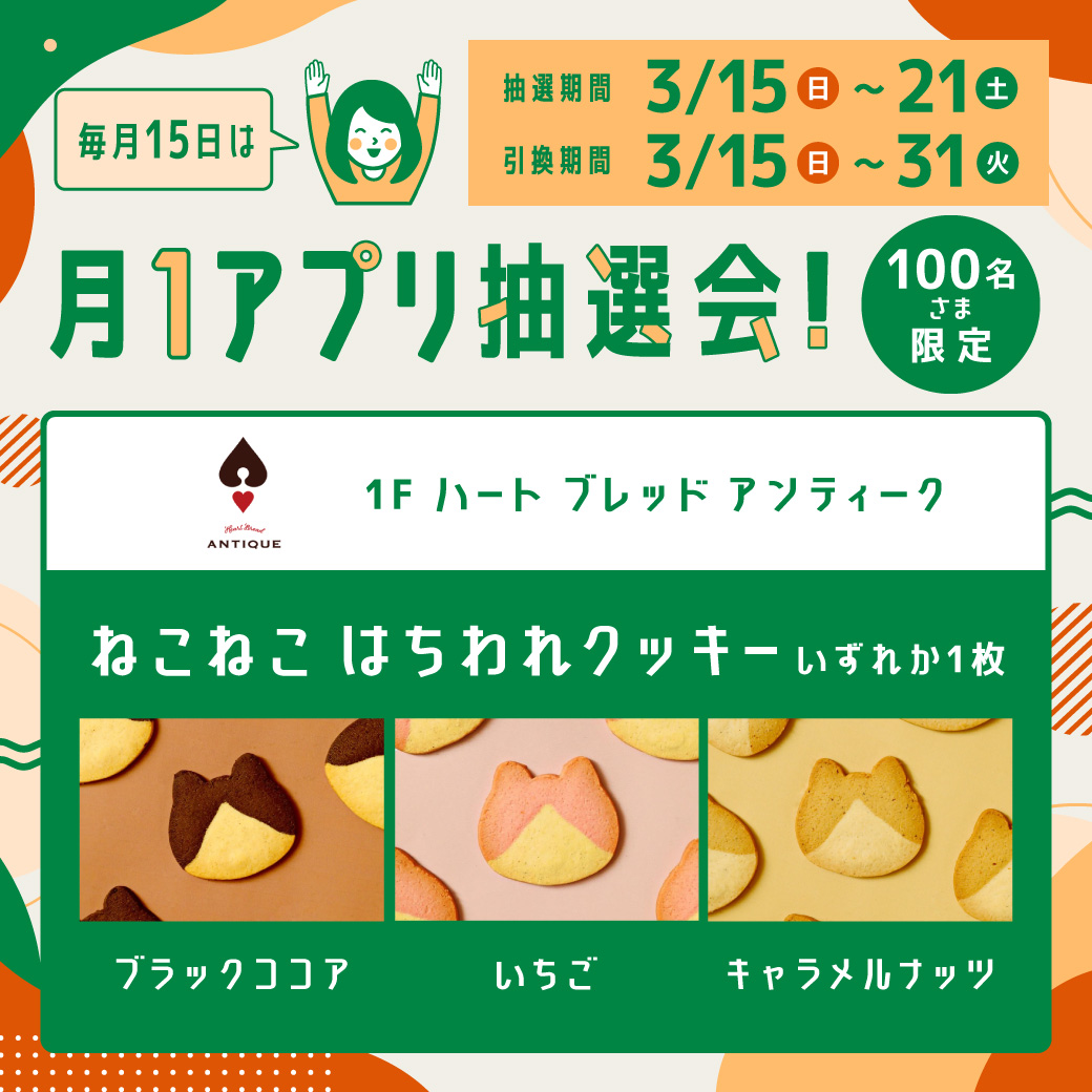【3月度】月1アプリ抽選会