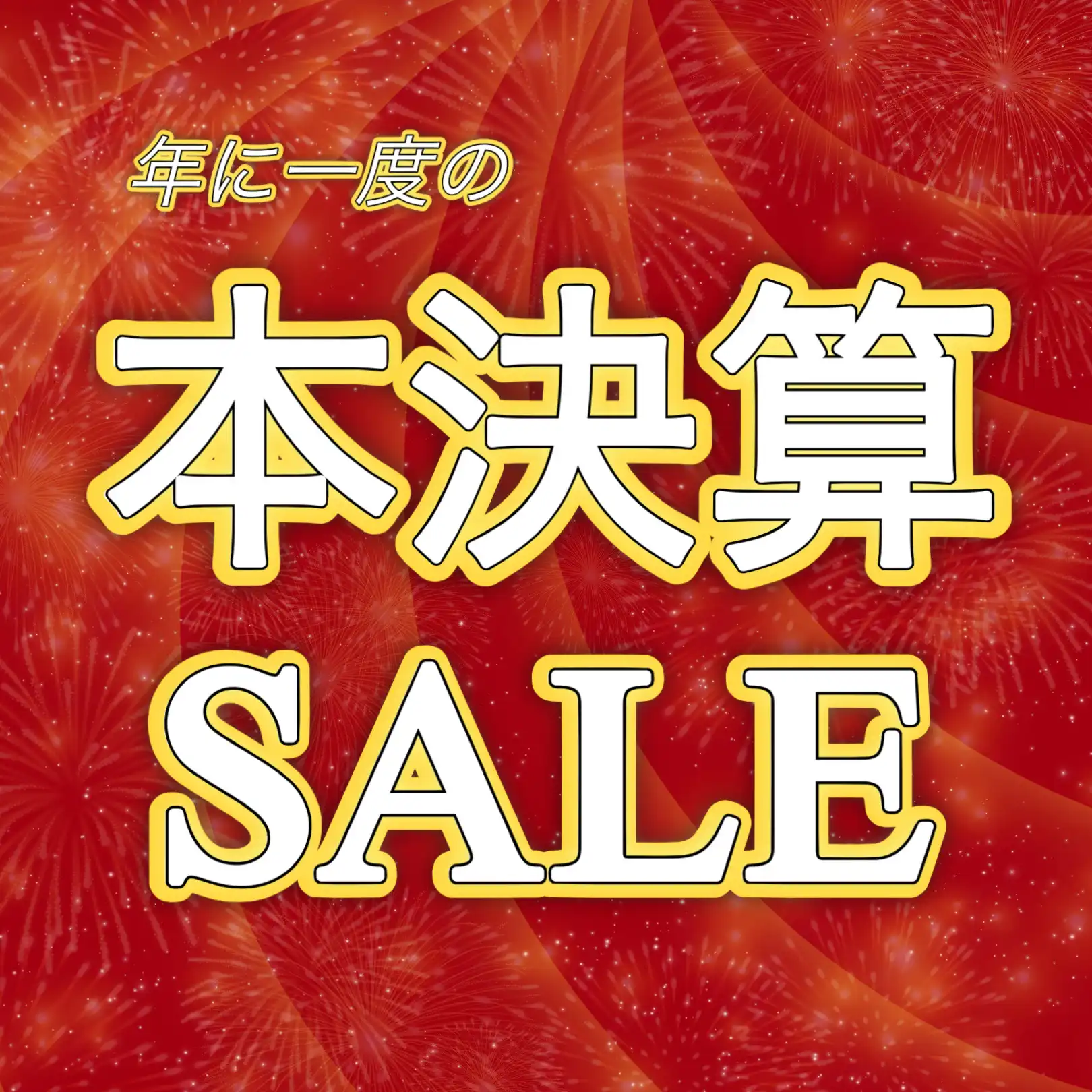 決算セール