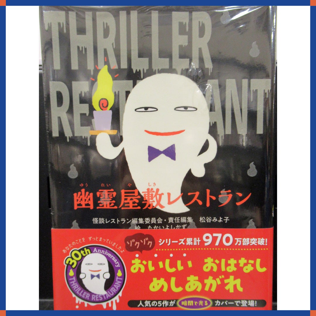 児童書「幽霊屋敷レストラン」