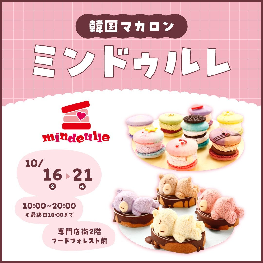 イベント｜韓国マカロン ミンドゥルレ｜イオンモール鈴鹿