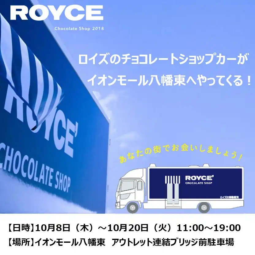 ロイズのチョコレートショップがイオンモール八幡東にやってくる!