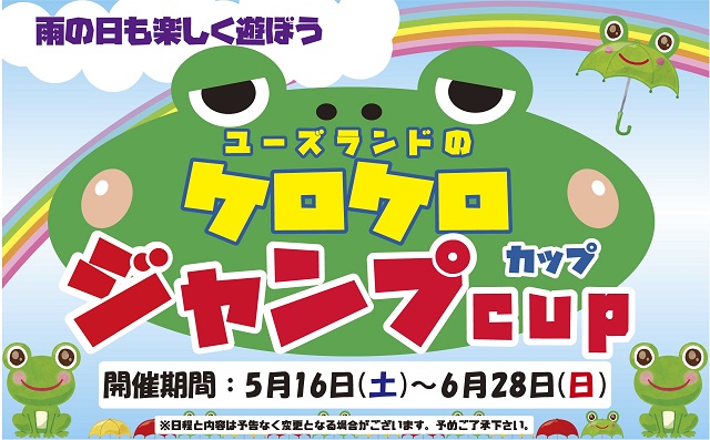 ケロケロジャンプカップ