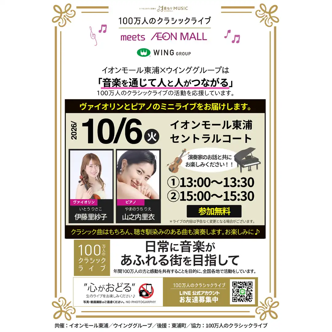 100万人のクラシックライブ【10月】