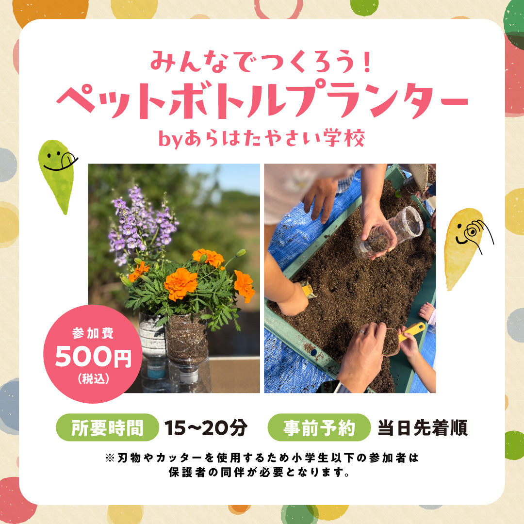 【SDGsワークショップ】みんなでつくろう！ペットボトルプランター byあらはたやさい学校