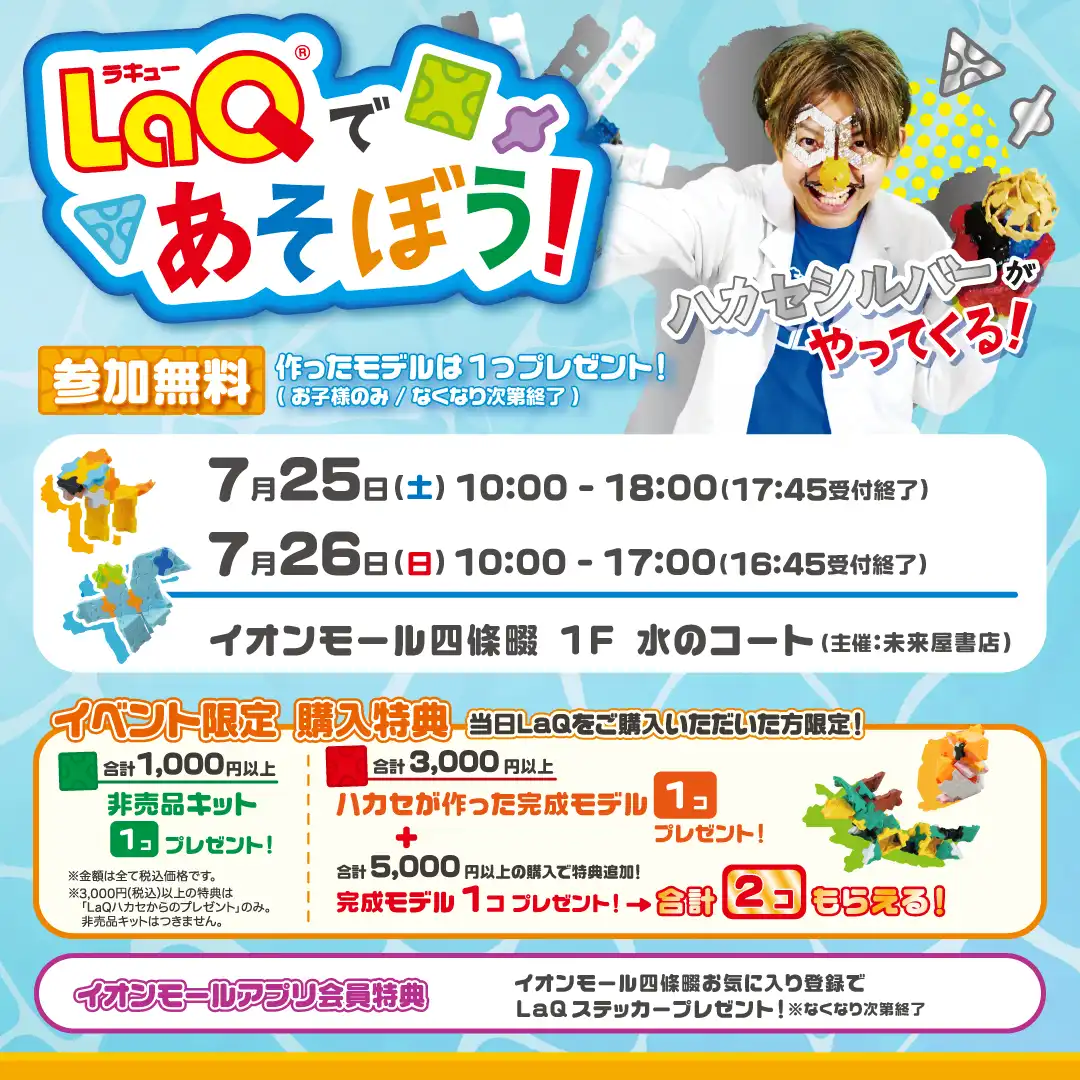 LaQであそぼう！LaQハカセシルバーがやってくる！