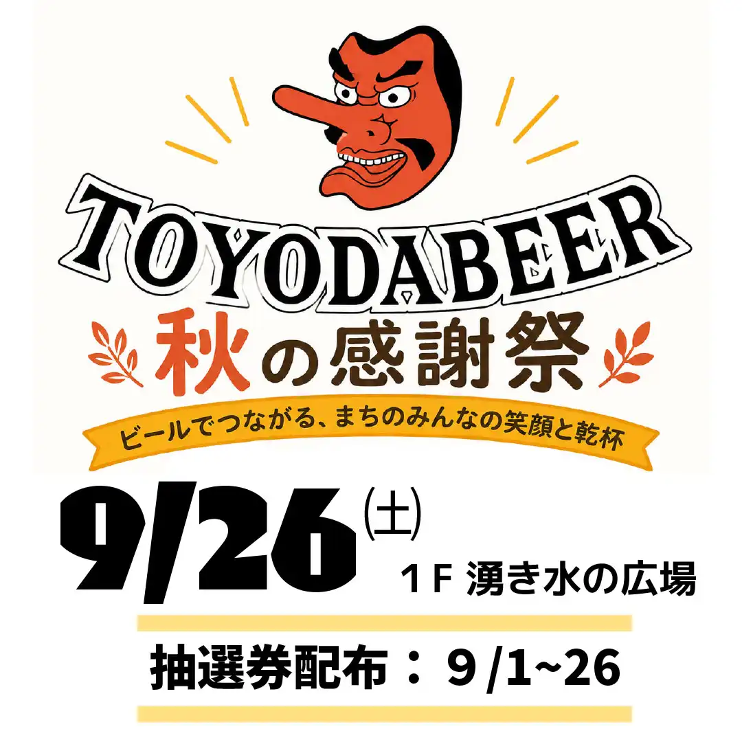 TOYODABEER秋の感謝祭