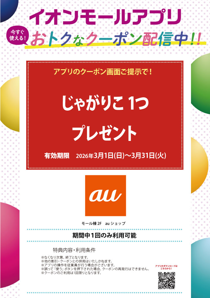 イオンモールアプリクーポン