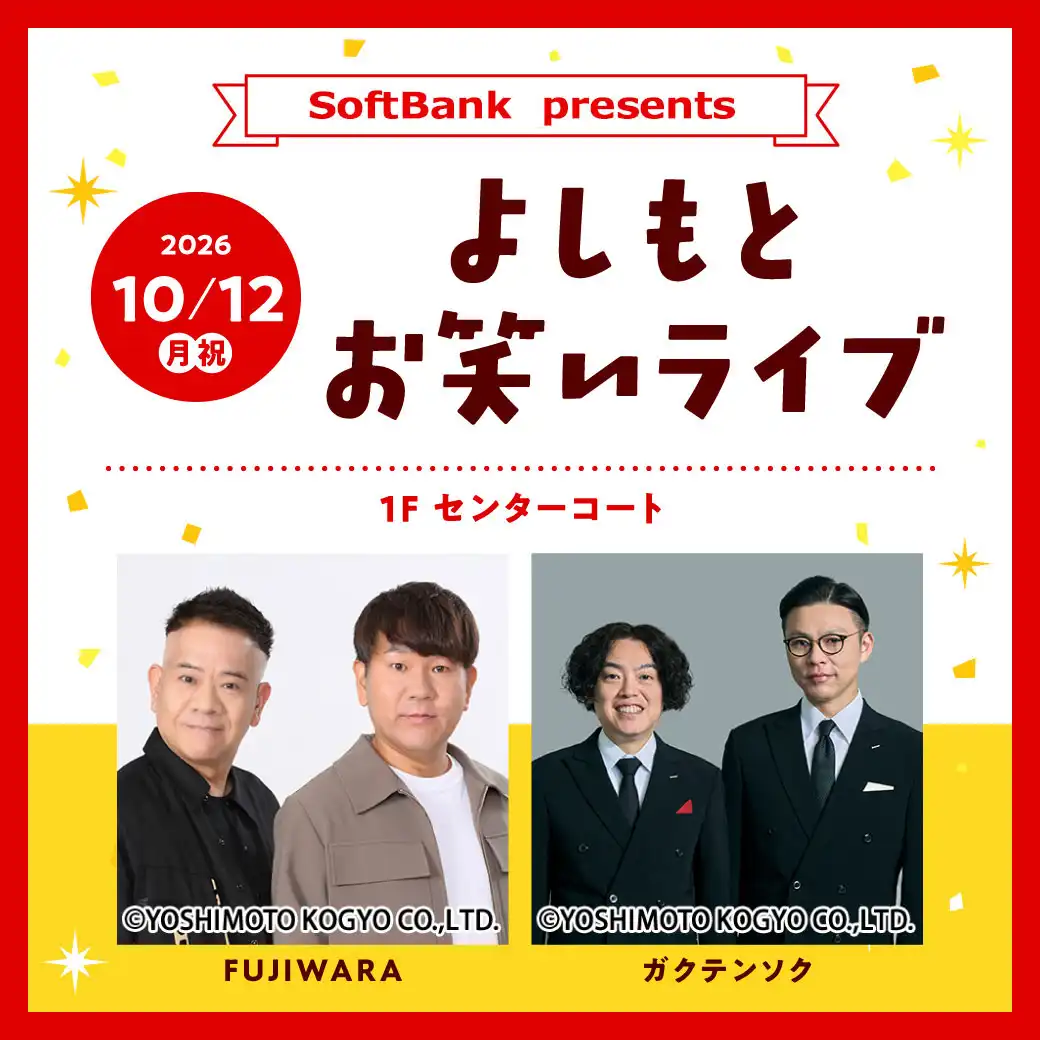 SoftBank　presents ～よしもとお笑いライブ～