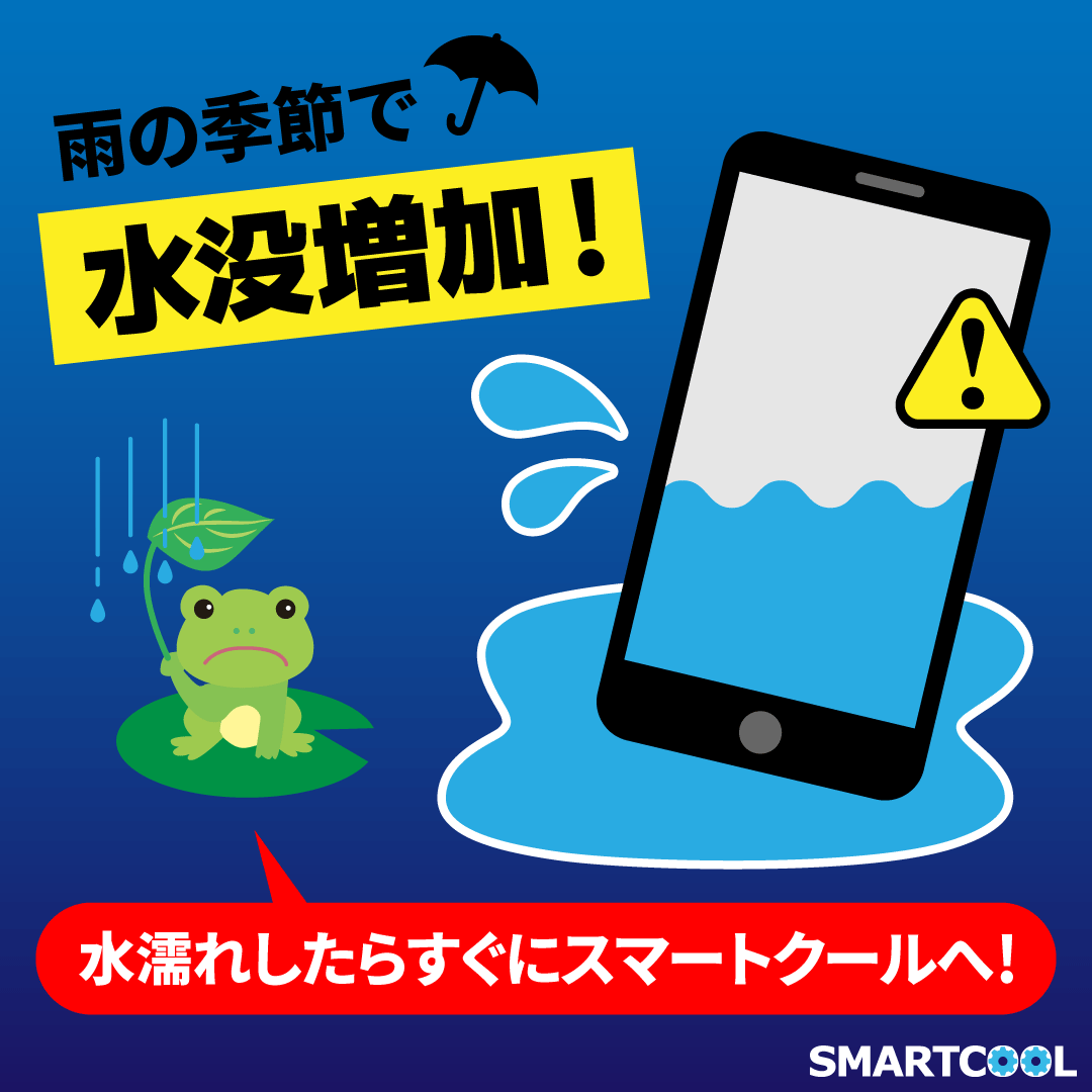 梅雨シーズン到来！水没にご注意を！！