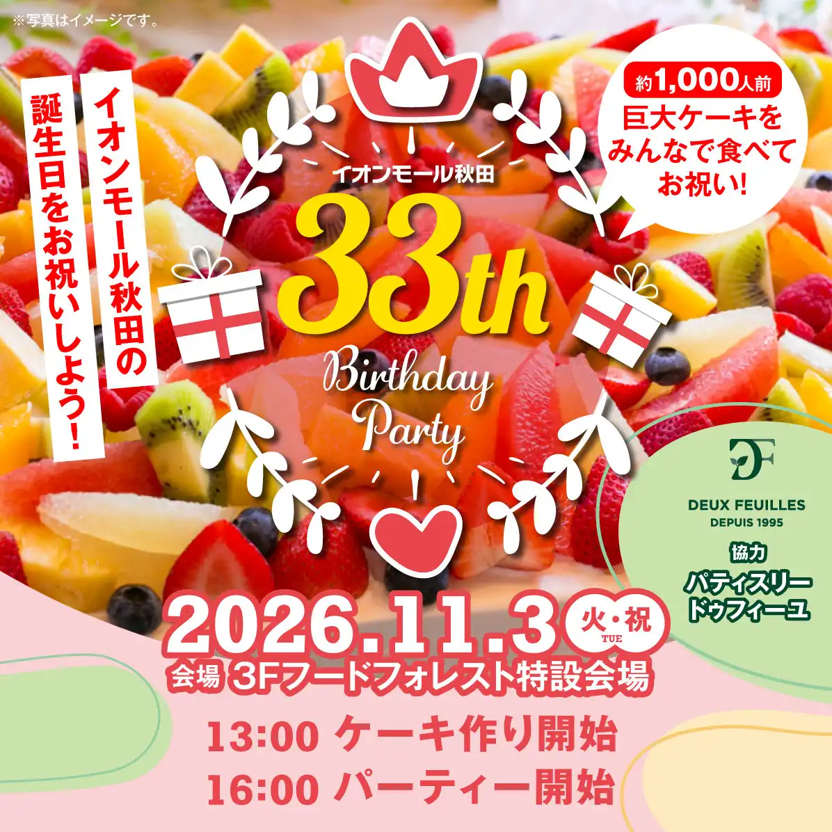 超巨大ケーキをみんなで食べて、33周年をお祝いしよう！！