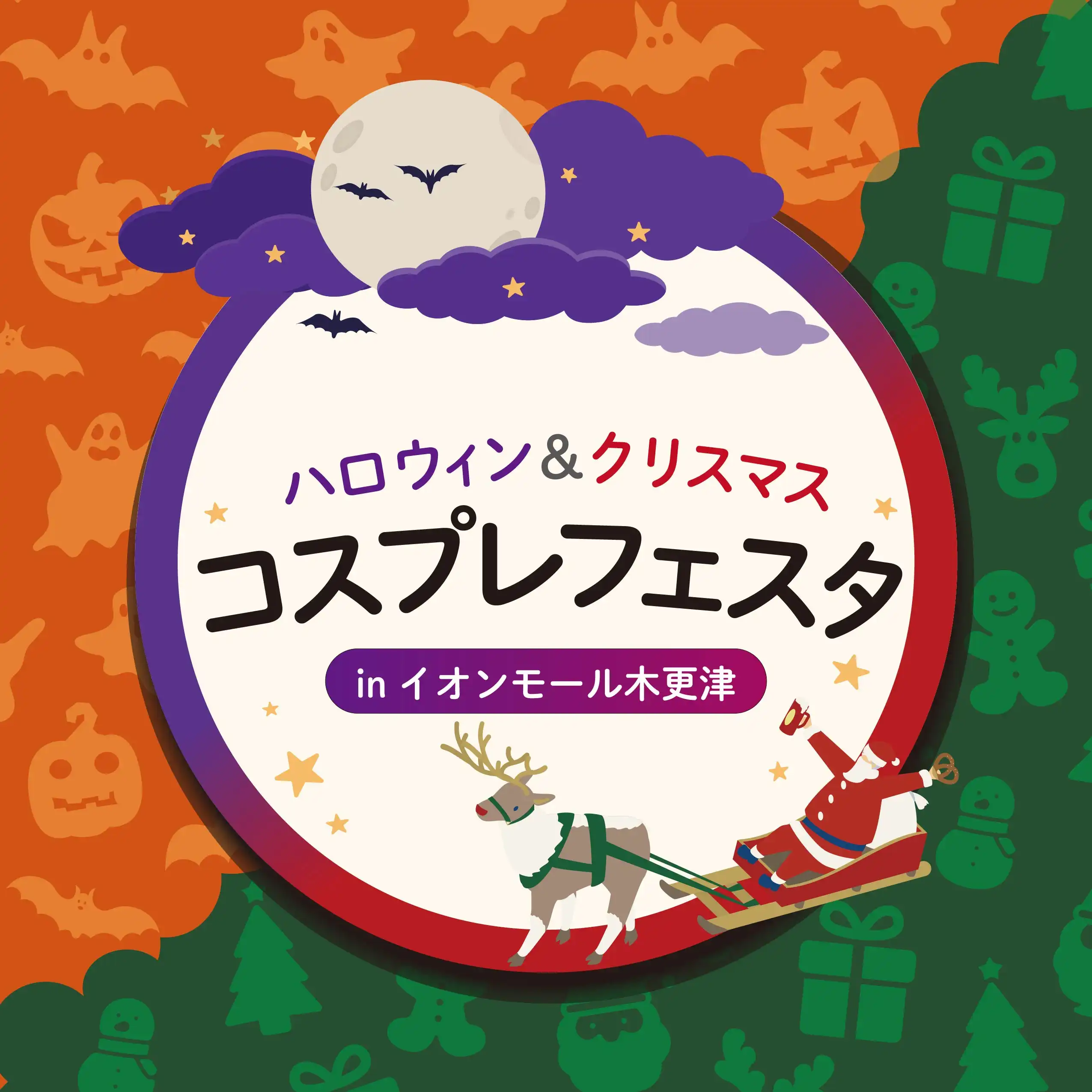 ハロウィン＆クリスマスコスプレフェスタ in イオンモール木更津