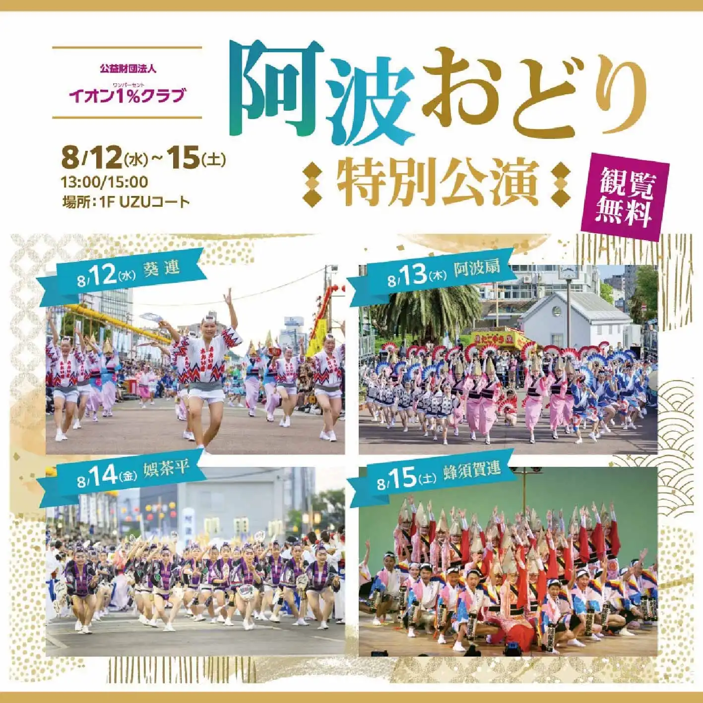 阿波おどり特別公演