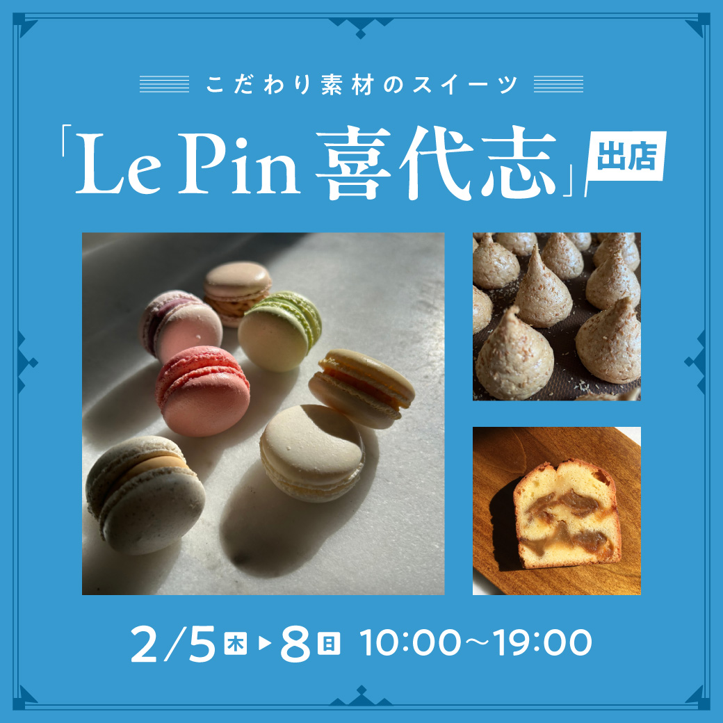こだわり素材のスイーツ「LePin喜代志」出店！