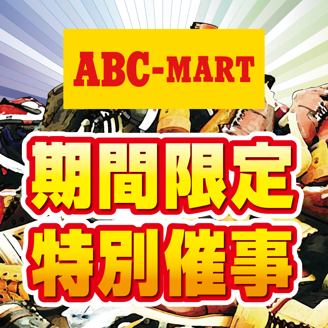 ABC-MART　特別催事開催！