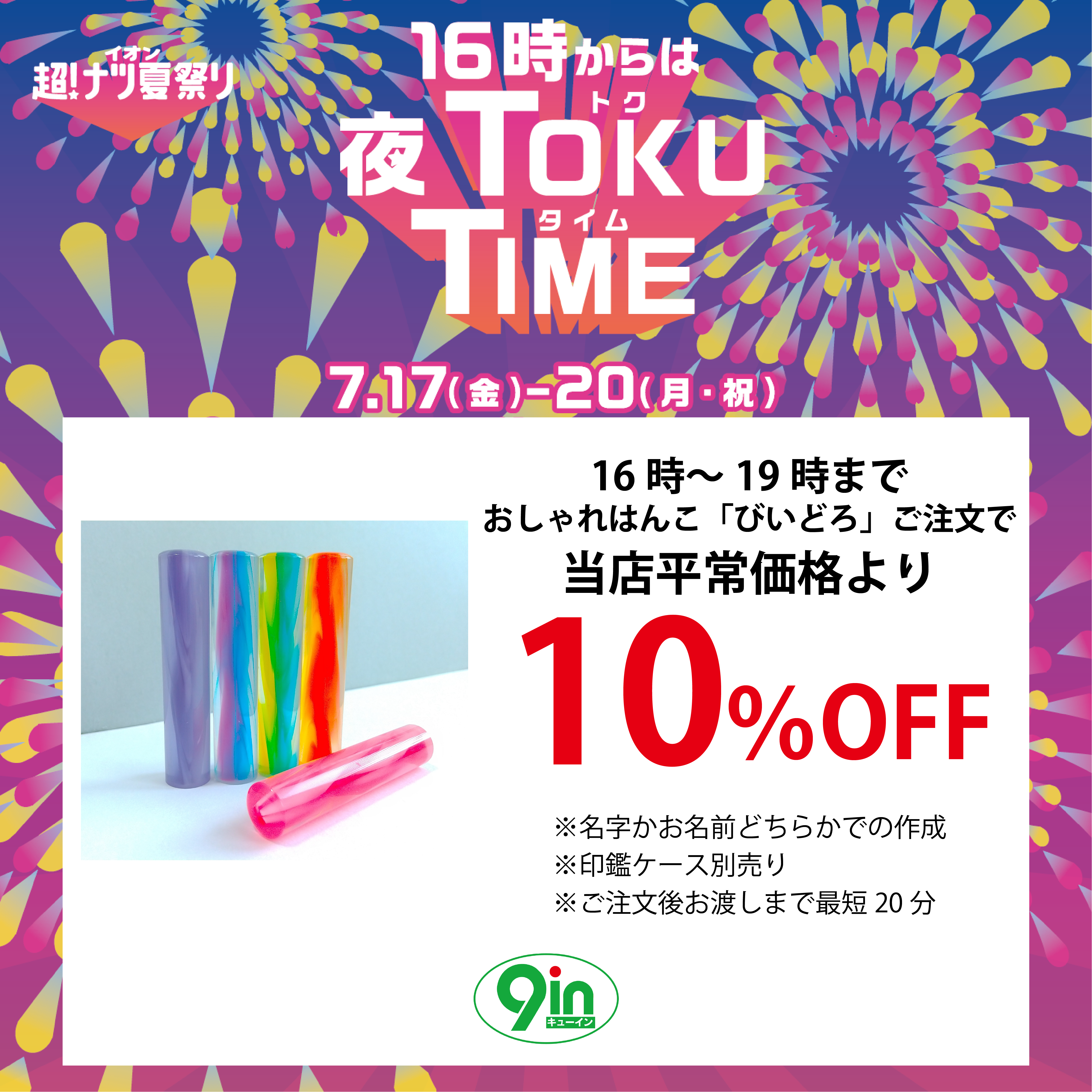 セール・お得情報｜イオン超！ナツ夏祭り夜TOKU TIME｜イオンモール熊本