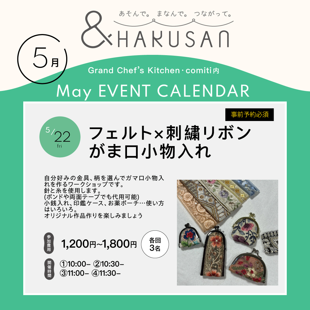 【&HAKUSAN】フェルト×刺繍リボン がま口小物入れ
