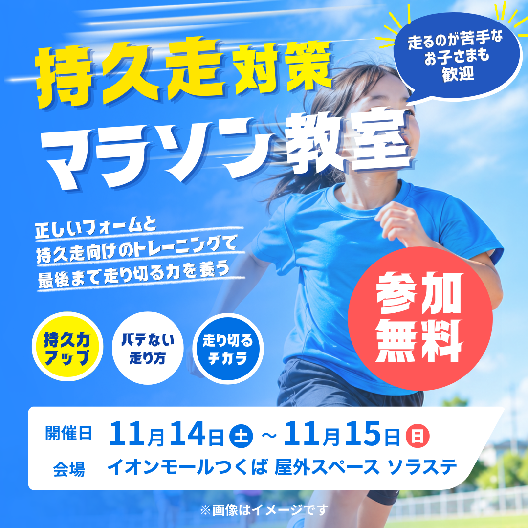 スポーツイベント『持久走対策マラソン教室』を開催!!!