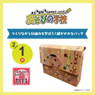 つくりながら仕組みを学ぼう！鍵がかかるバッグ