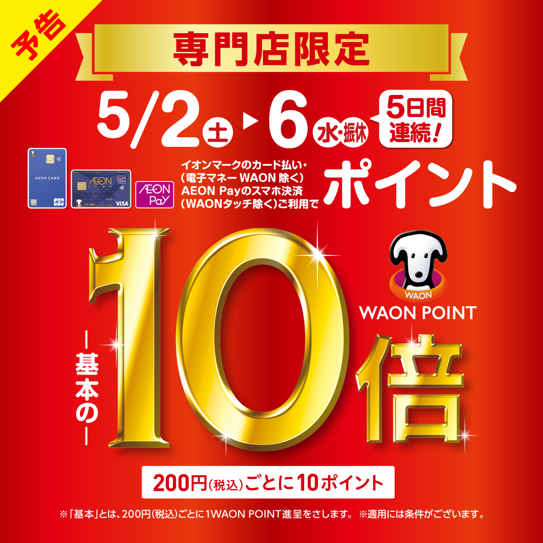【予告】専門店限定　WAON POINT-基本の-10倍