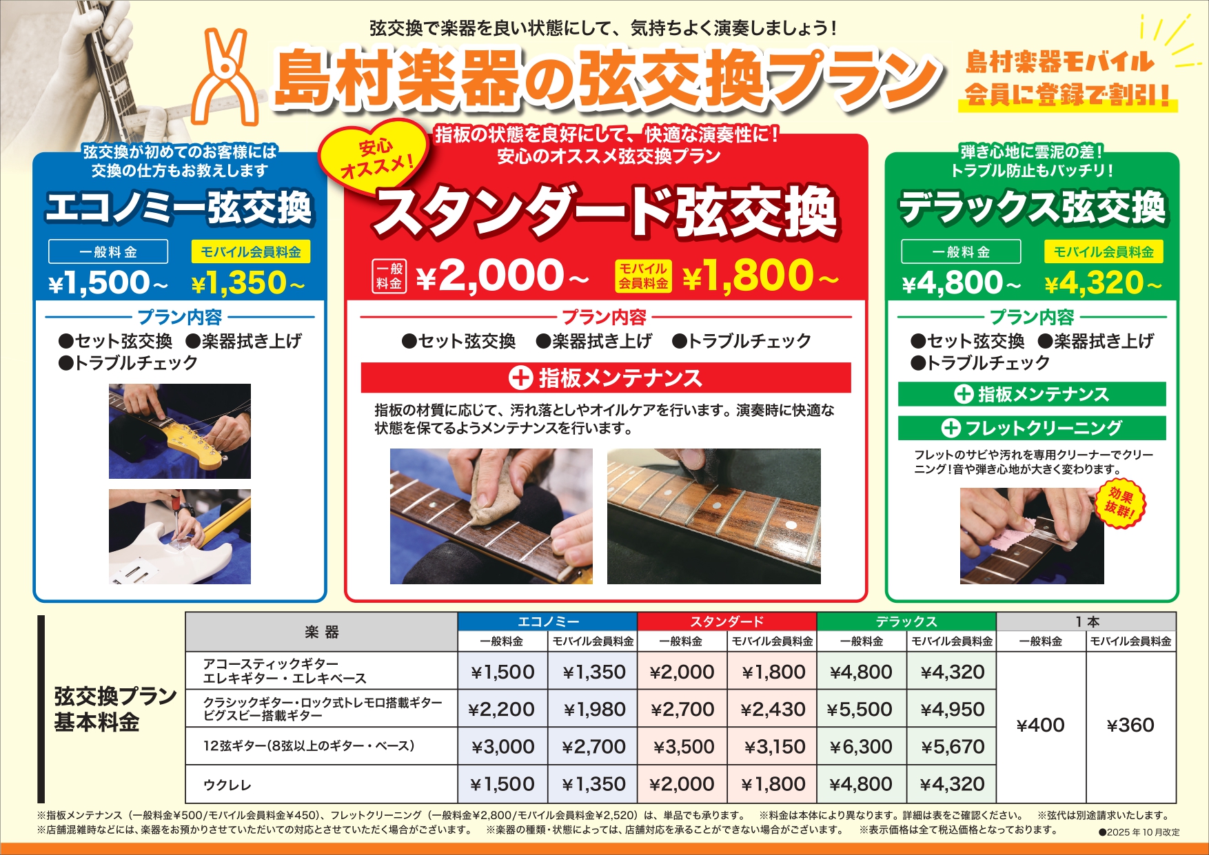 スタッフにおまかせ！弦交換プランのご案内