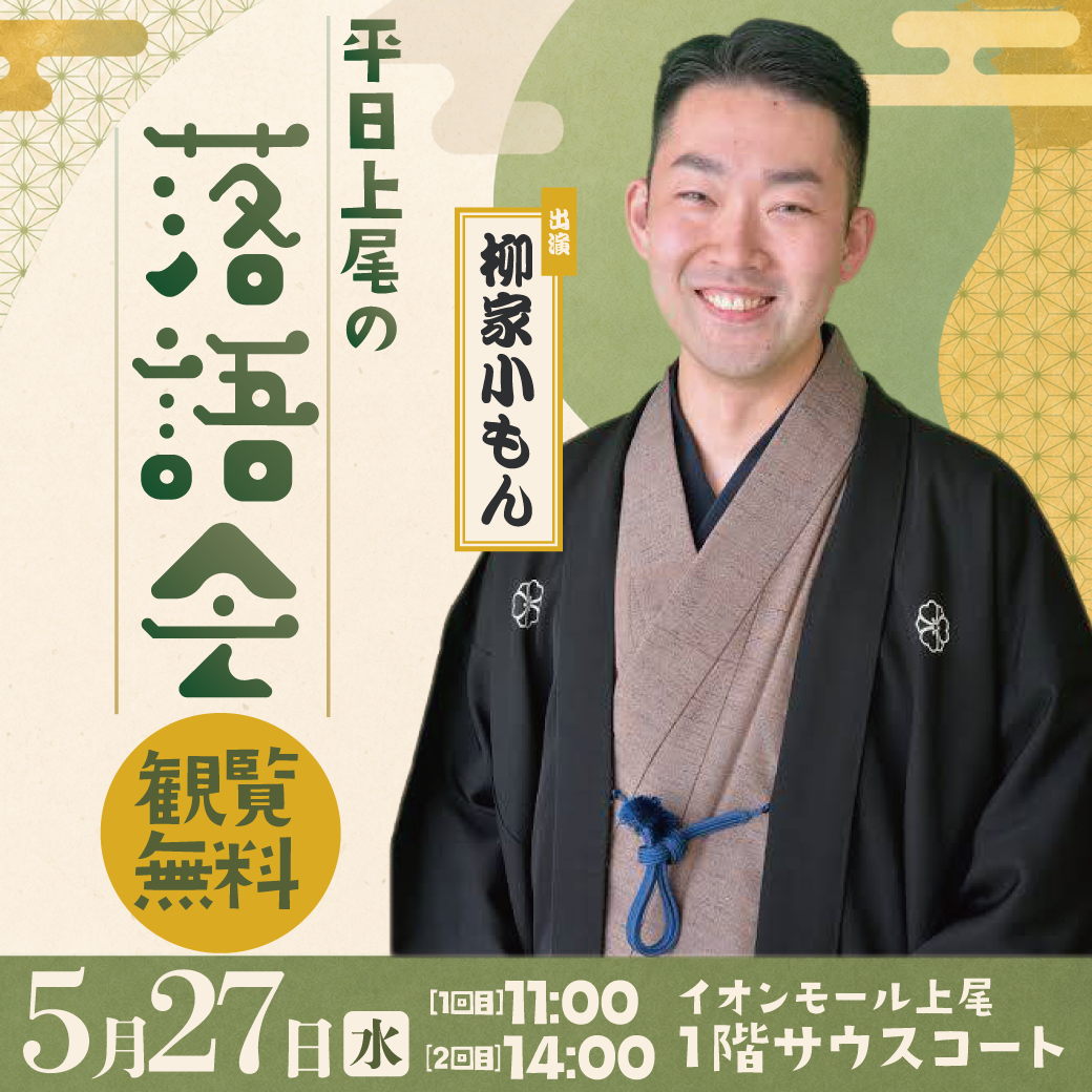平日上尾の落語会