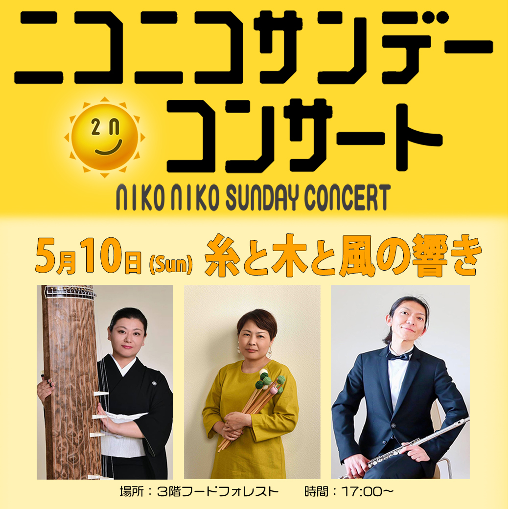 【5月10日(日)】ニコニコサンデーコンサート