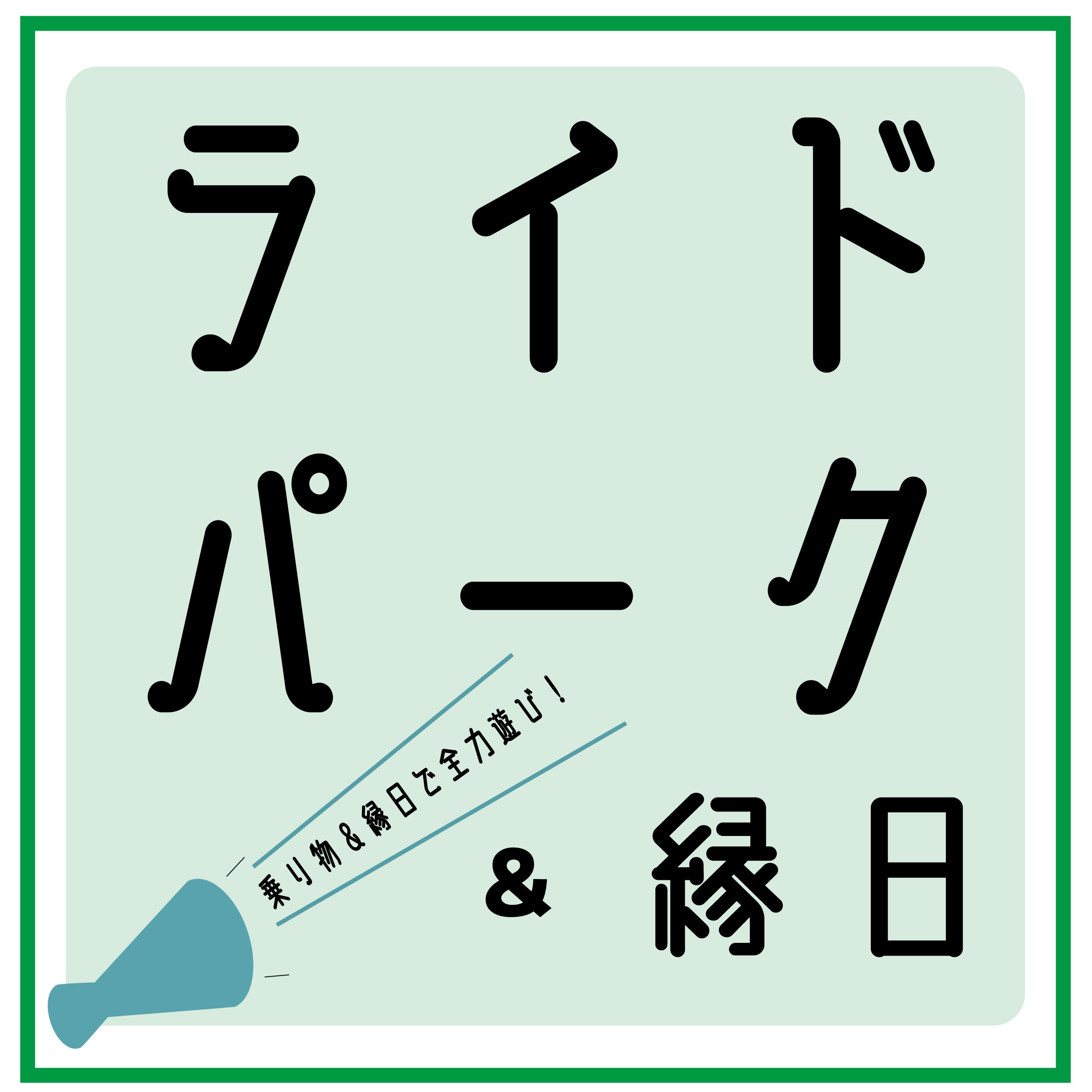 ライドパーク＆縁日イベント