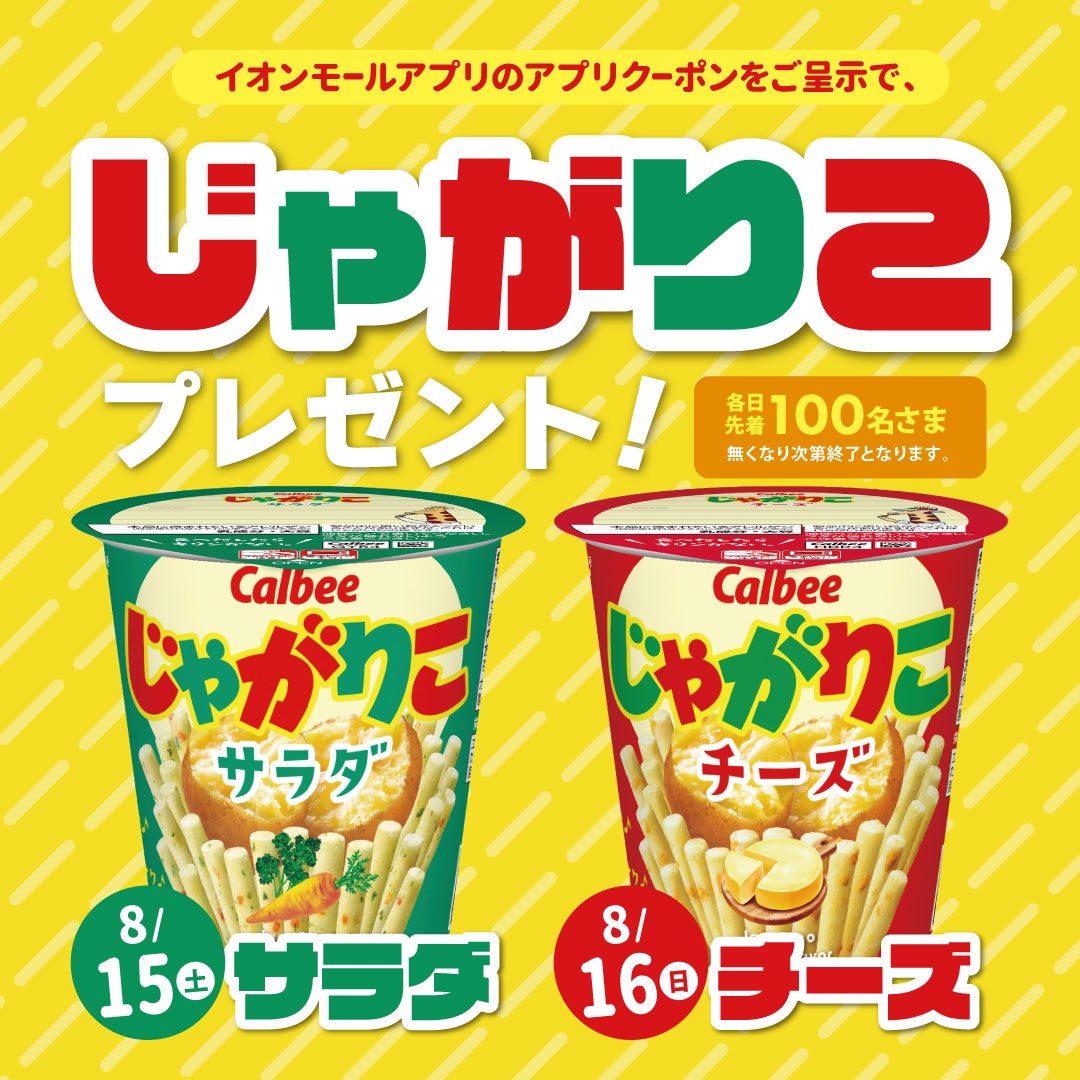 イベント｜【イオンモールアプリ会員さま】 じゃがりこ プレゼント