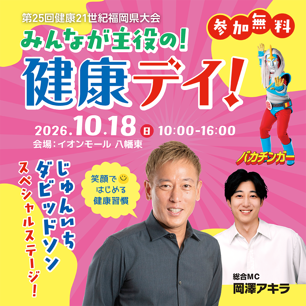第25回健康21世紀福岡県大会 ~みんなが主役の!健康デイ!