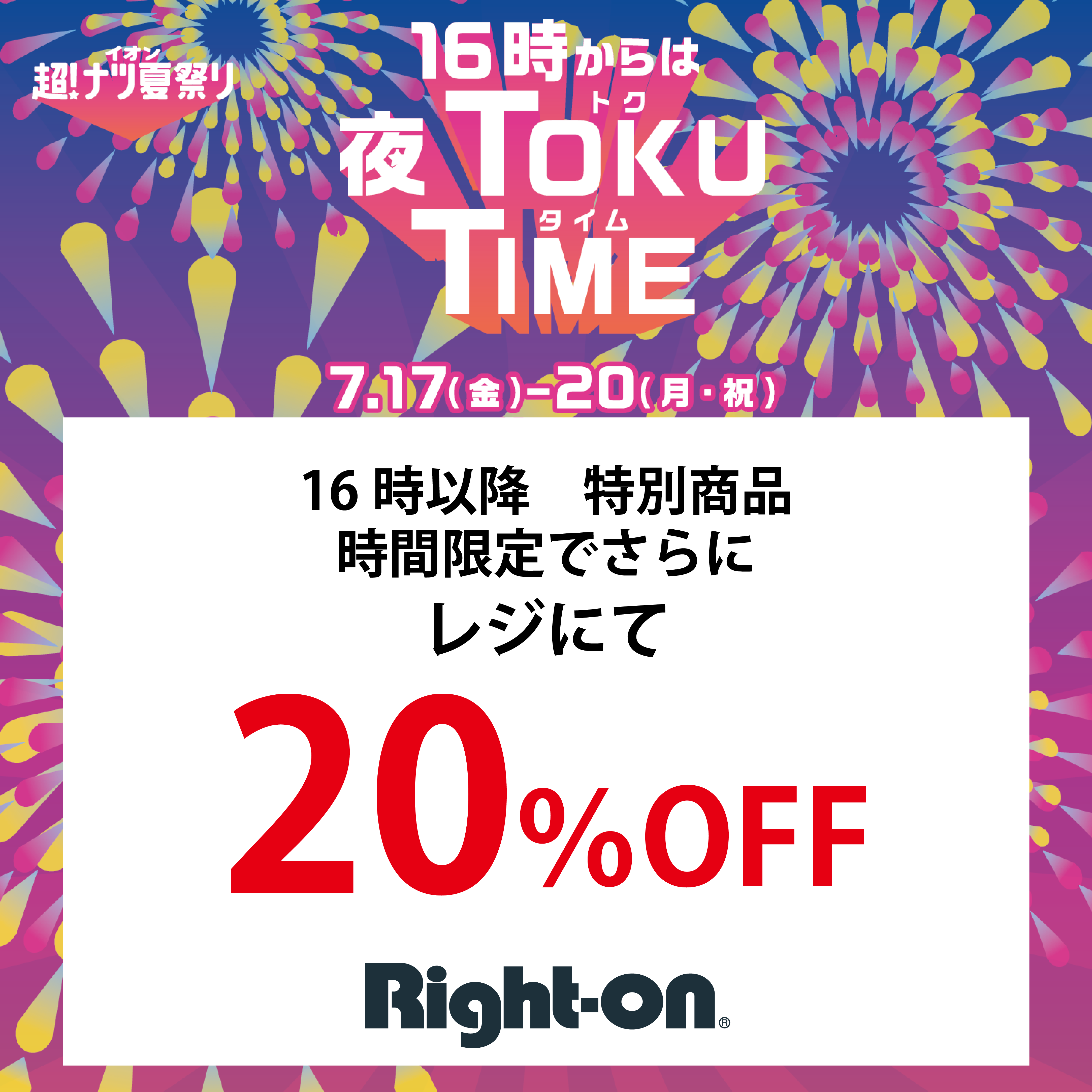 16時以降 特別商品 時間限定でさらに レジにて20%OFF
