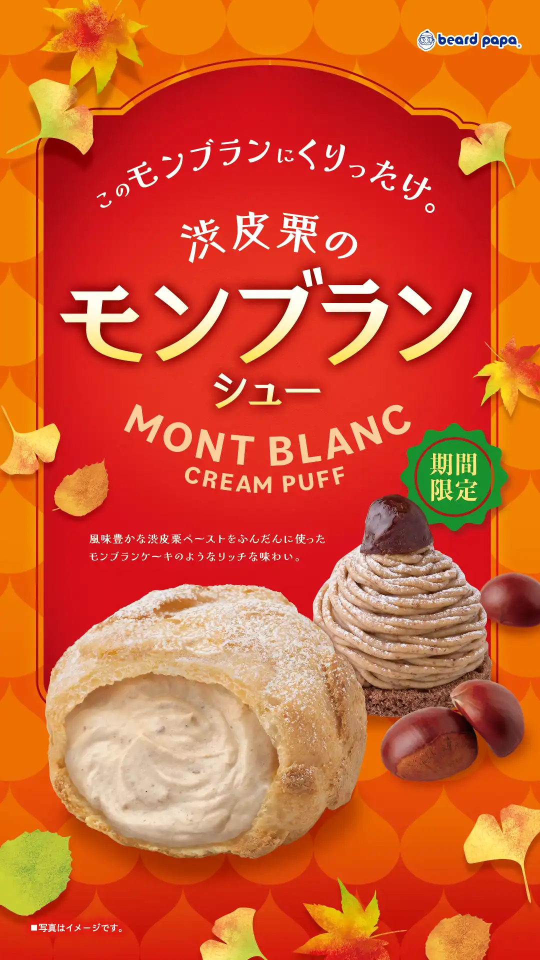 ビアードパパ◆期間限定 渋皮栗のモンブランシュー