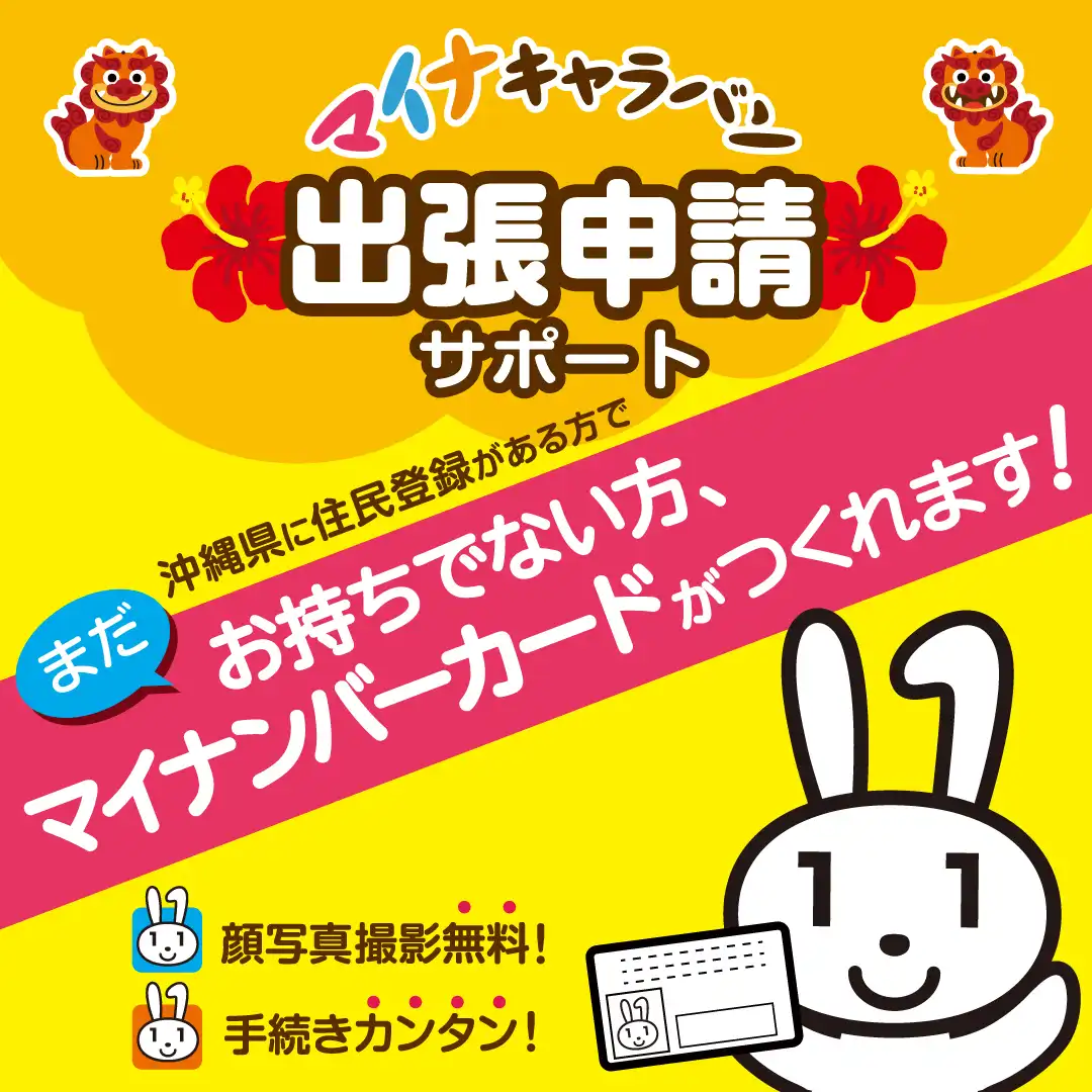 マイナンバーカード出張申請サポート
