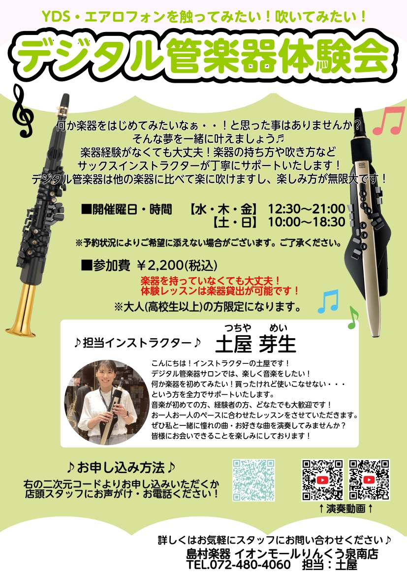 デジタル管楽器体験会開催中!