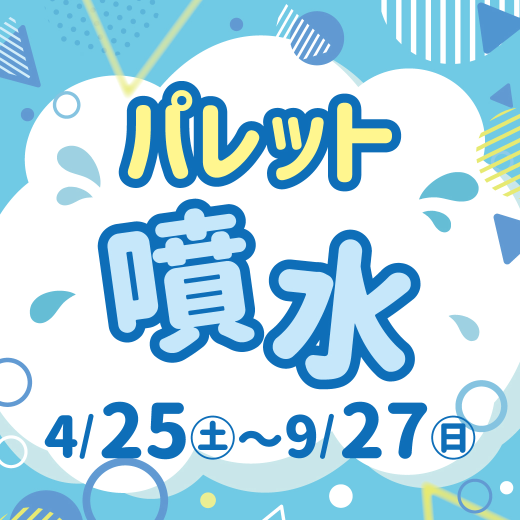 パレット噴水