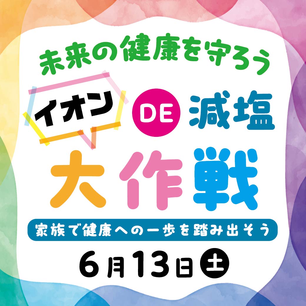 イオンDE減塩大作戦～未来の健康を守ろう～