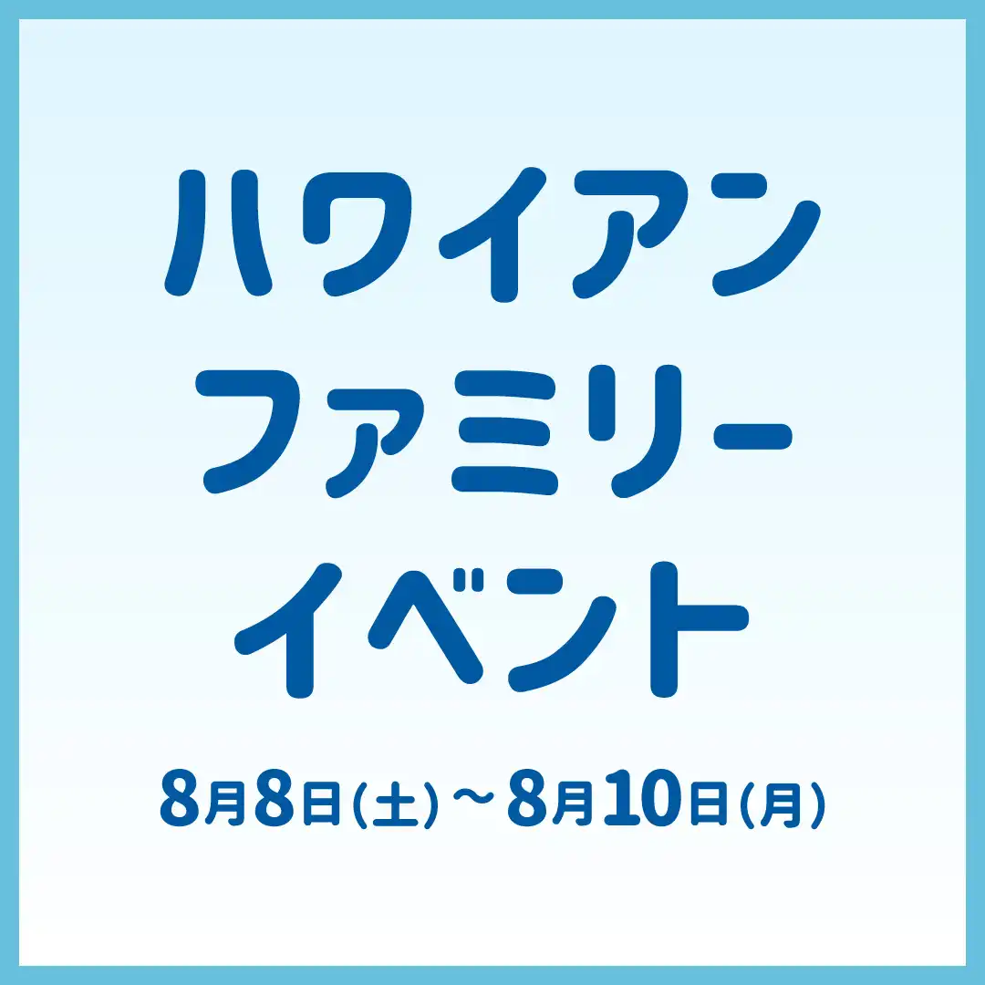 ハワイアン ファミリーイベント