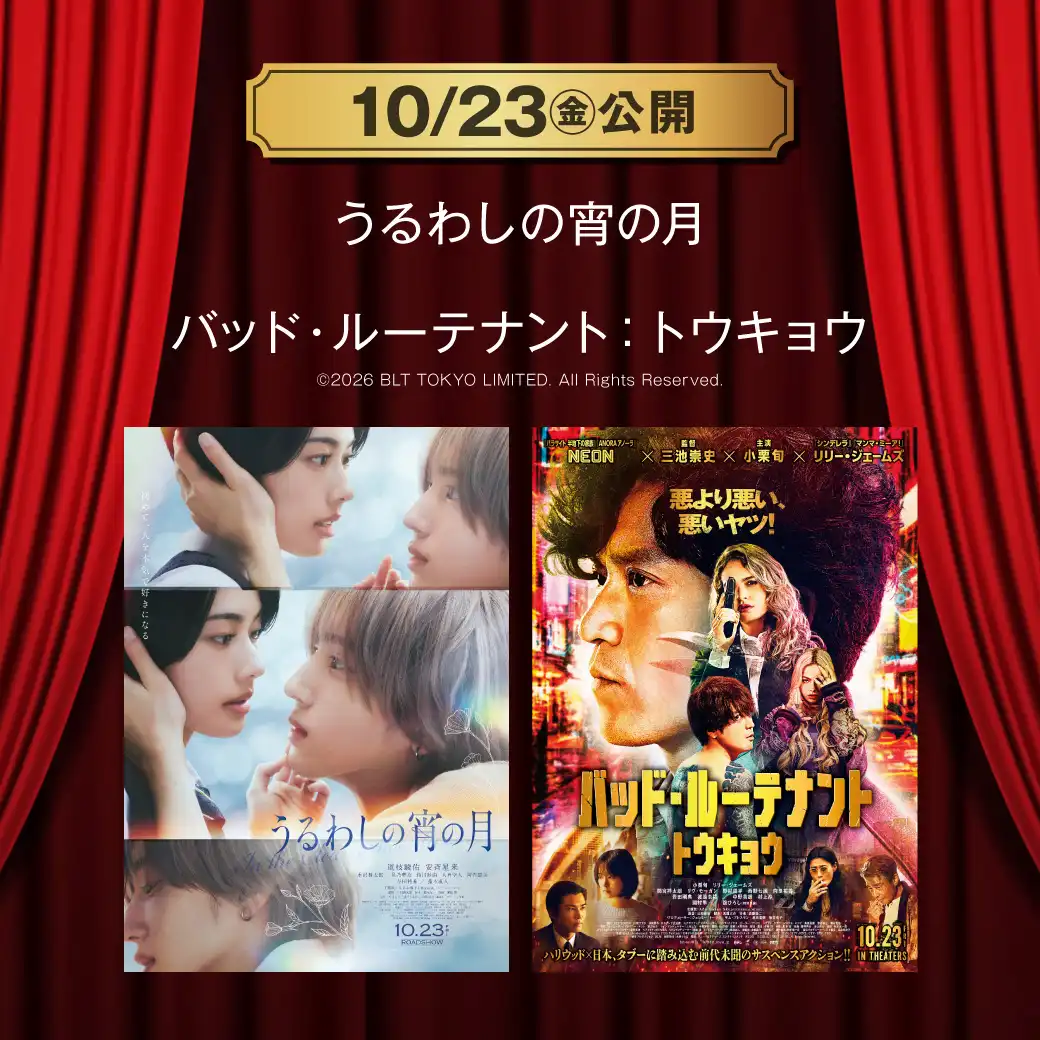 【TOHOシネマズ伊丹】10月23日(金) 新作映画上映情報
